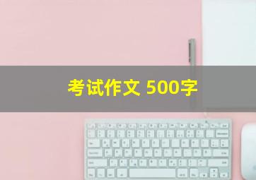 考试作文 500字